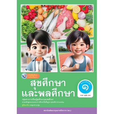 หนังสือเรียนรายวิชาพื้นฐาน สุขศึกษาและพลศึกษา ชั้นประถมศึกษาปีที่ 1 (ฉบับ อญ.)